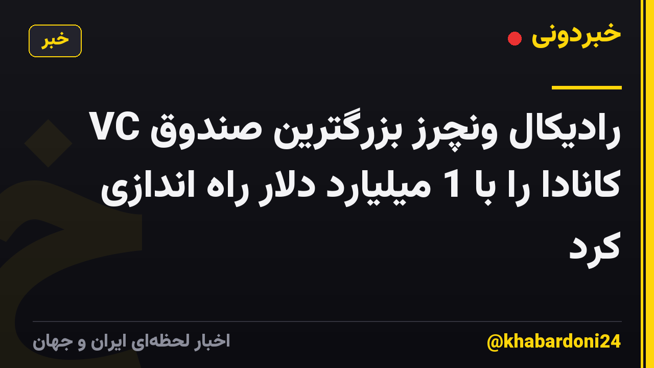 رادیکال ونچرز بزرگترین صندوق VC کانادا را با 1 میلیارد دلار راه اندازی کرد