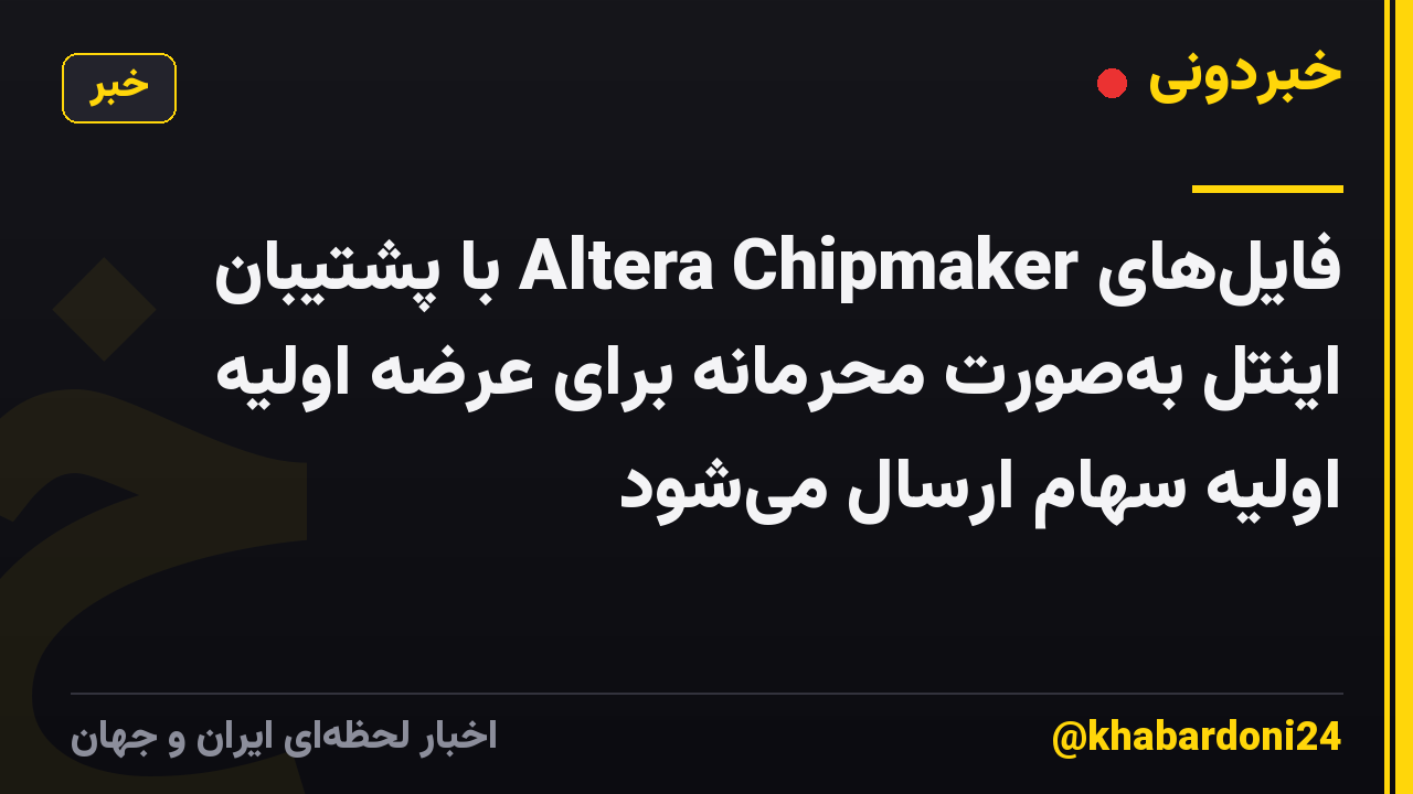 فایلهای Altera Chipmaker با پشتیبان اینتل بهصورت محرمانه برای عرضه اولیه اولیه سهام ارسال میشود