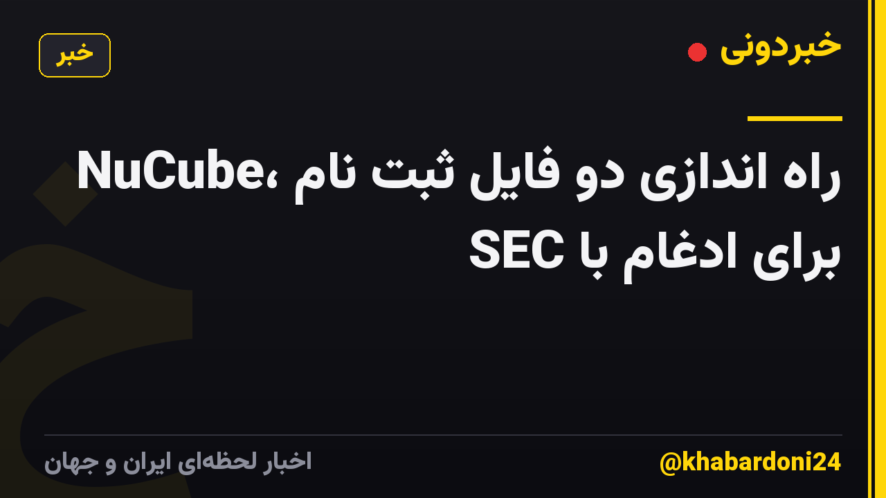 NuCube، راه اندازی دو فایل ثبت نام برای ادغام با SEC