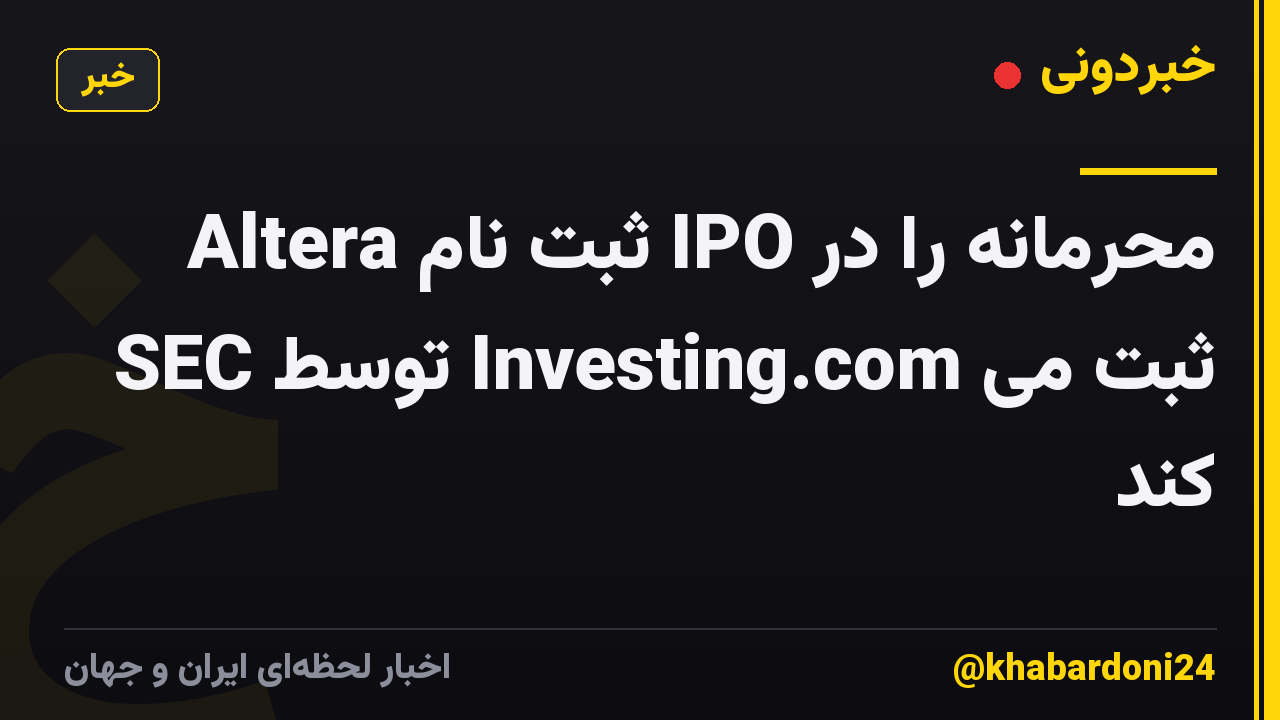 Altera ثبت نام IPO محرمانه را در SEC توسط Investing.com ثبت می کند