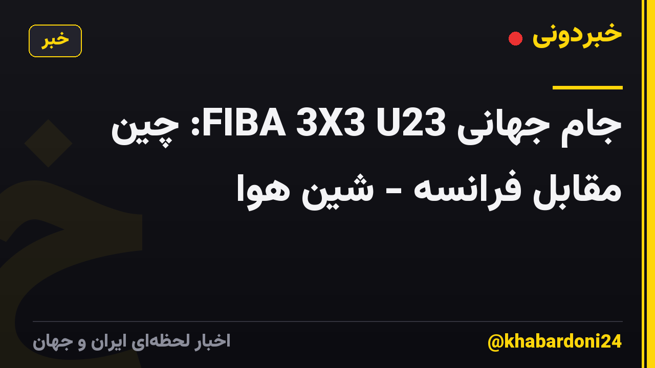 جام جهانی FIBA ​​3X3 U23: چین مقابل فرانسه - شین هوا