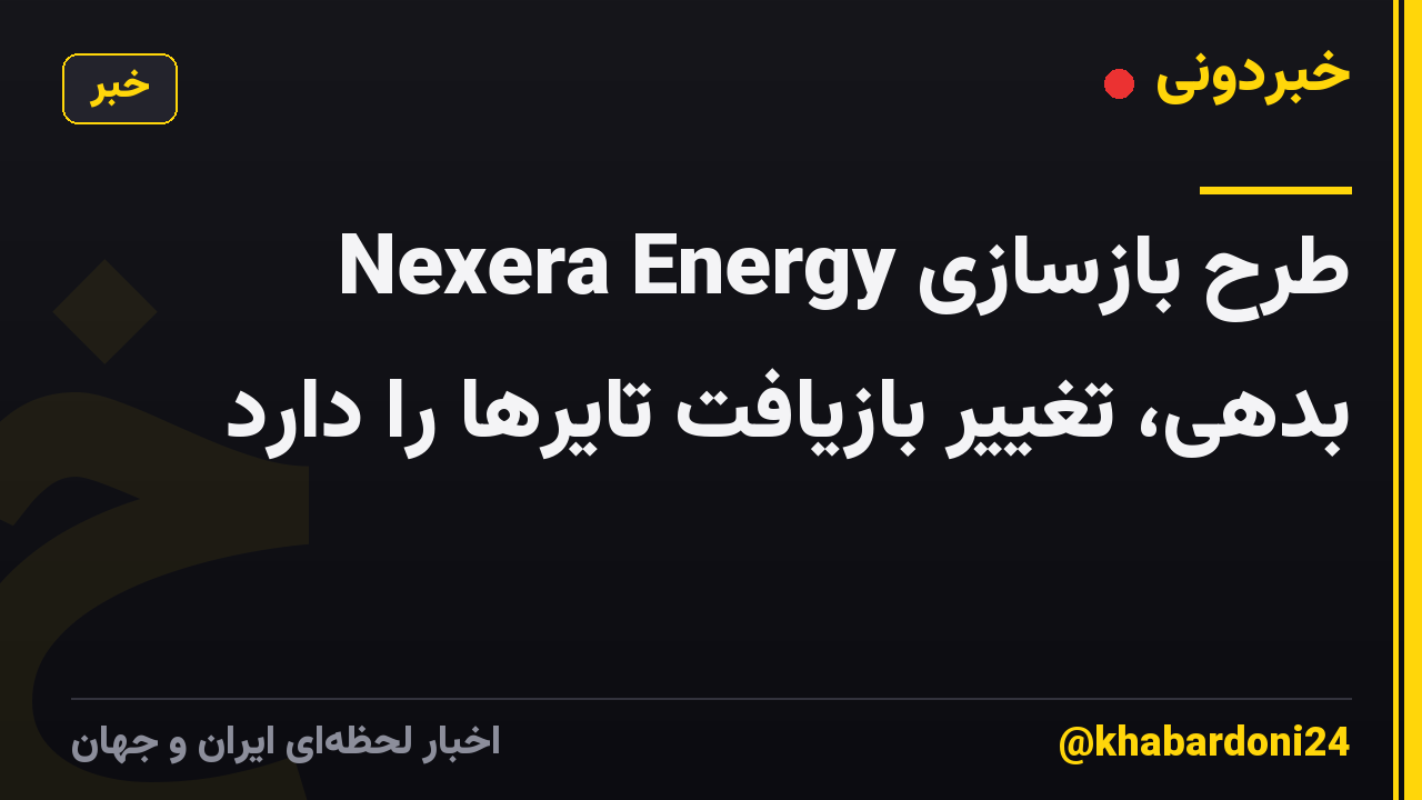 Nexera Energy طرح بازسازی بدهی، تغییر بازیافت تایرها را دارد