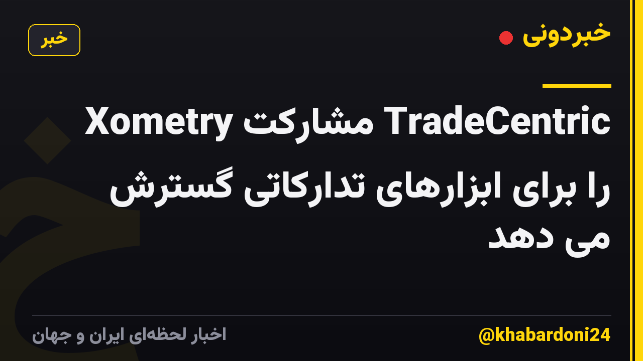 Xometry مشارکت TradeCentric را برای ابزارهای تدارکاتی گسترش می دهد