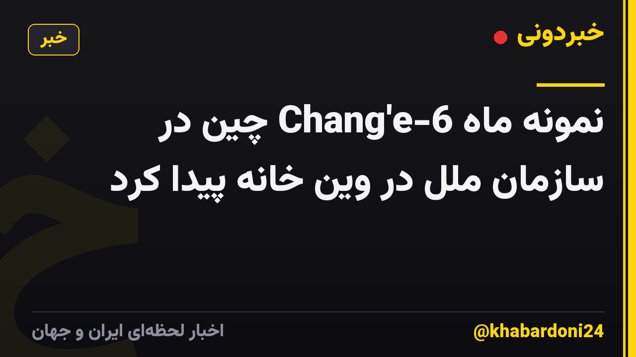 نمونه ماه Chang'e-6 چین در سازمان ملل در وین خانه پیدا کرد