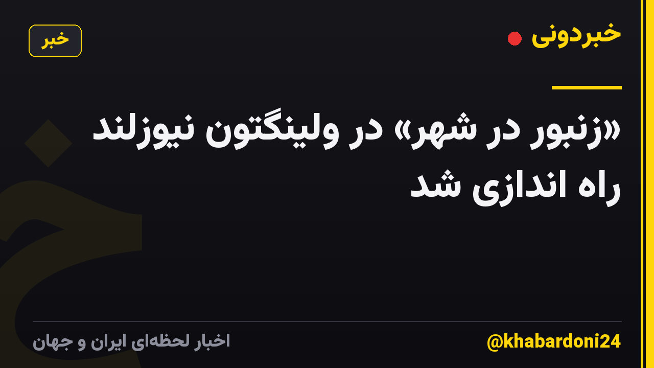 «زنبور در شهر» در ولینگتون نیوزلند راه اندازی شد