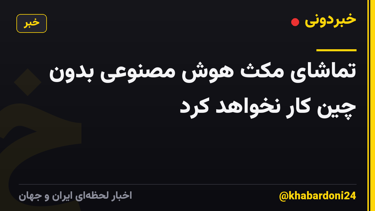 تماشای مکث هوش مصنوعی بدون چین کار نخواهد کرد