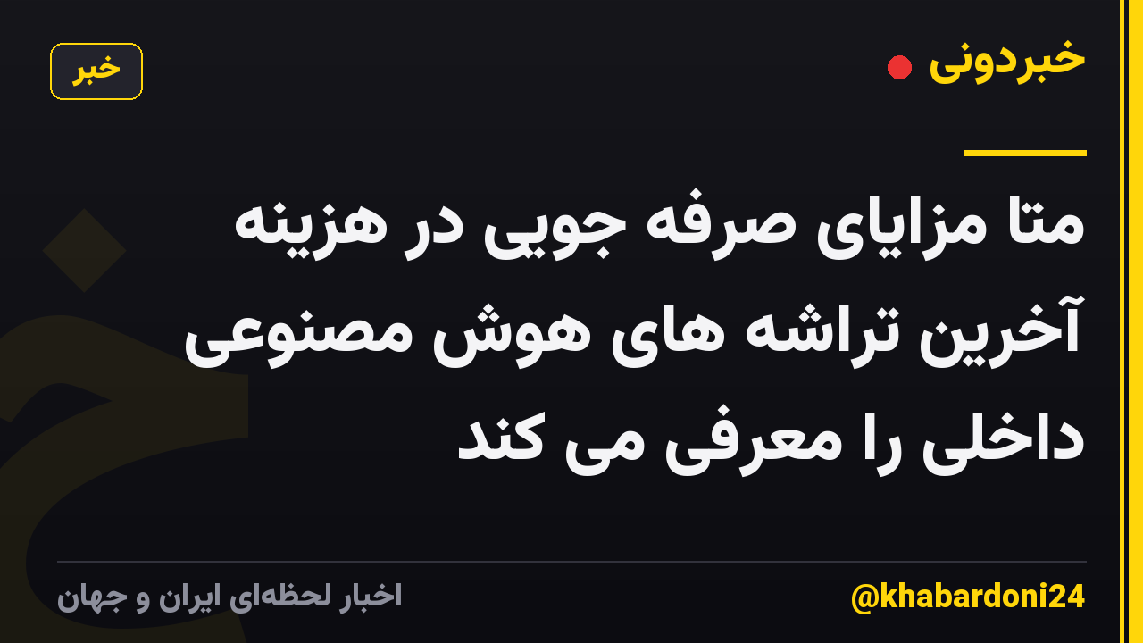 متا مزایای صرفه جویی در هزینه آخرین تراشه های هوش مصنوعی داخلی را معرفی می کند