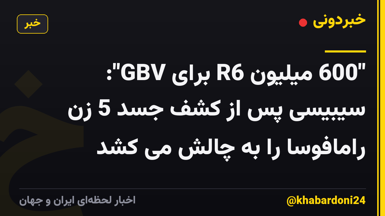 "600 میلیون R6 برای GBV": سیبیسی پس از کشف جسد 5 زن رامافوسا را ​​به چالش می کشد