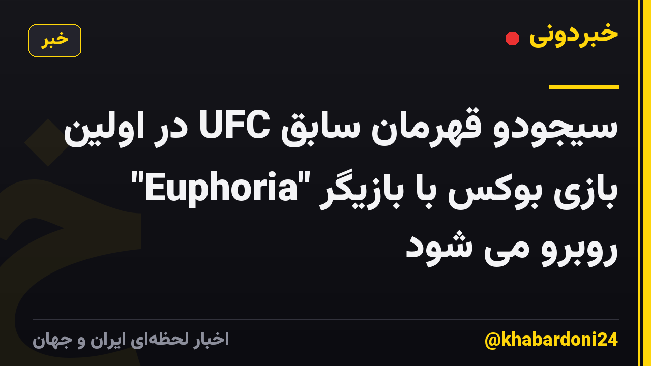 سیجودو قهرمان سابق UFC در اولین بازی بوکس با بازیگر "Euphoria" روبرو می شود