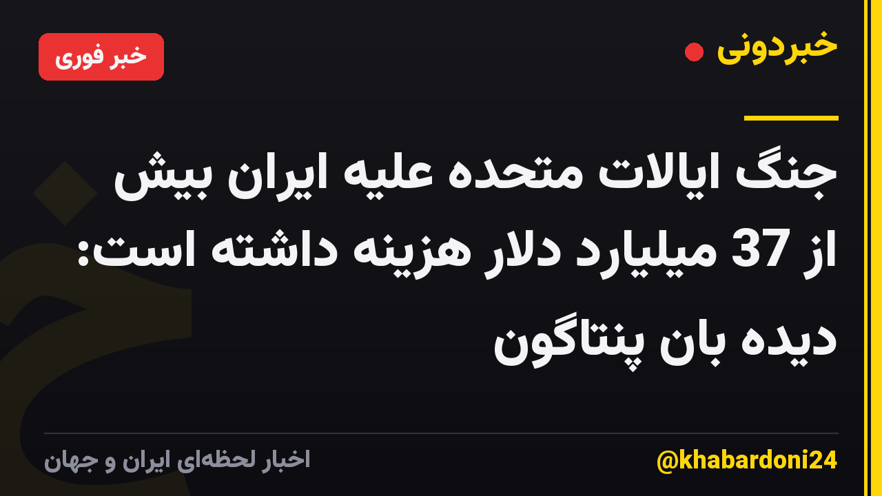 جنگ ایالات متحده علیه ایران بیش از 37 میلیارد دلار هزینه داشته است: دیده بان پنتاگون