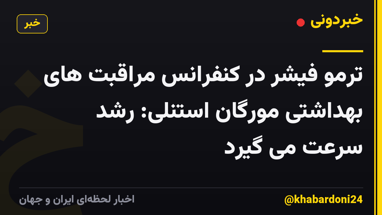 ترمو فیشر در کنفرانس مراقبت های بهداشتی مورگان استنلی: رشد سرعت می گیرد