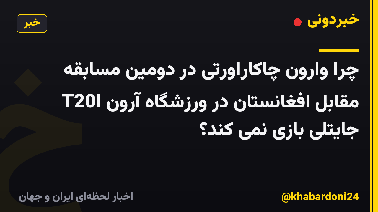 چرا وارون چاکاراورتی در دومین مسابقه T20I مقابل افغانستان در ورزشگاه آرون جایتلی بازی نمی کند؟