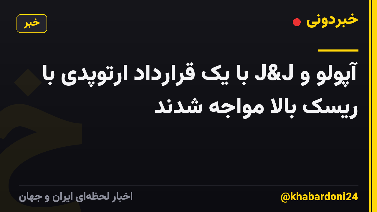 آپولو و J&J با یک قرارداد ارتوپدی با ریسک بالا مواجه شدند