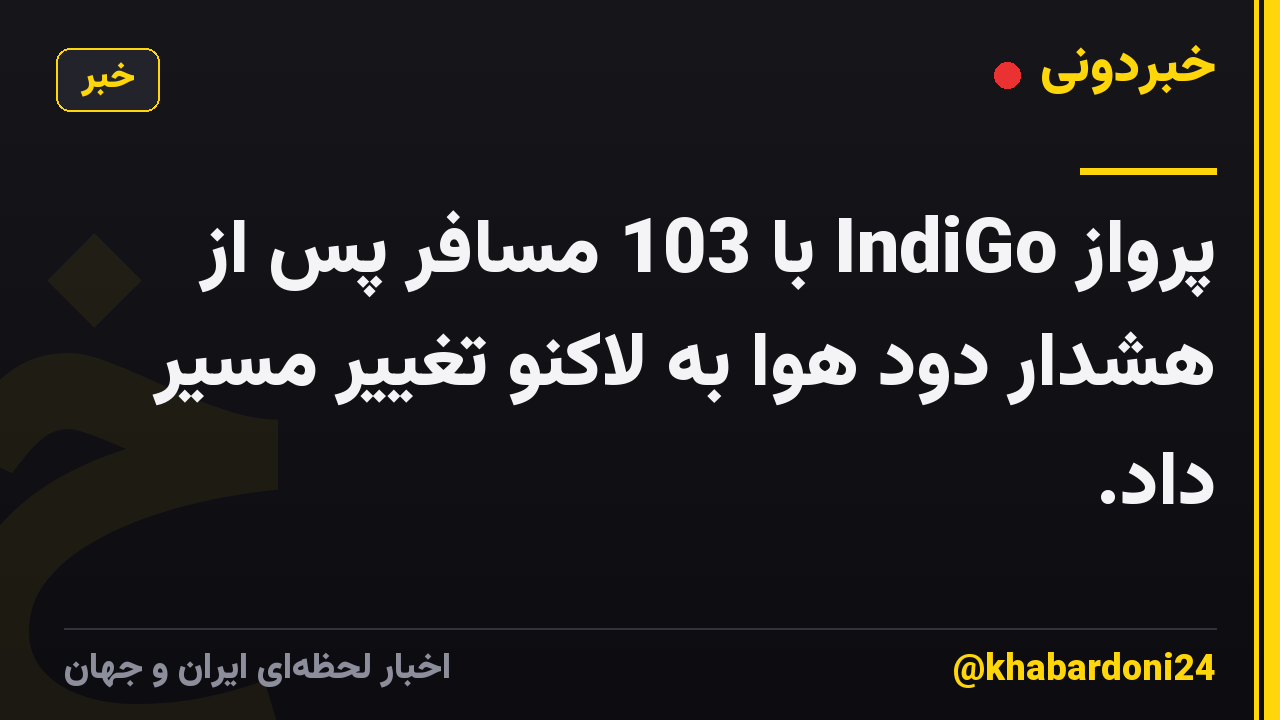پرواز IndiGo با 103 مسافر پس از هشدار دود هوا به لاکنو تغییر مسیر داد.