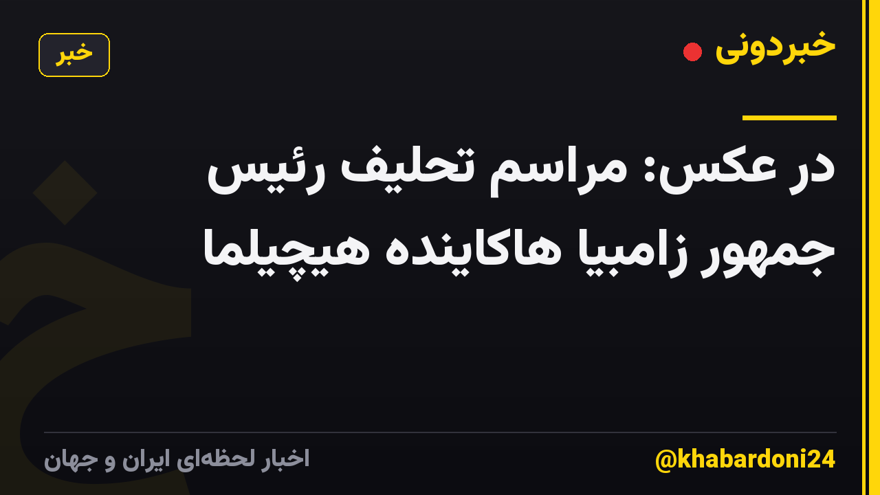 در عکس: مراسم تحلیف رئیس جمهور زامبیا هاکاینده هیچیلما