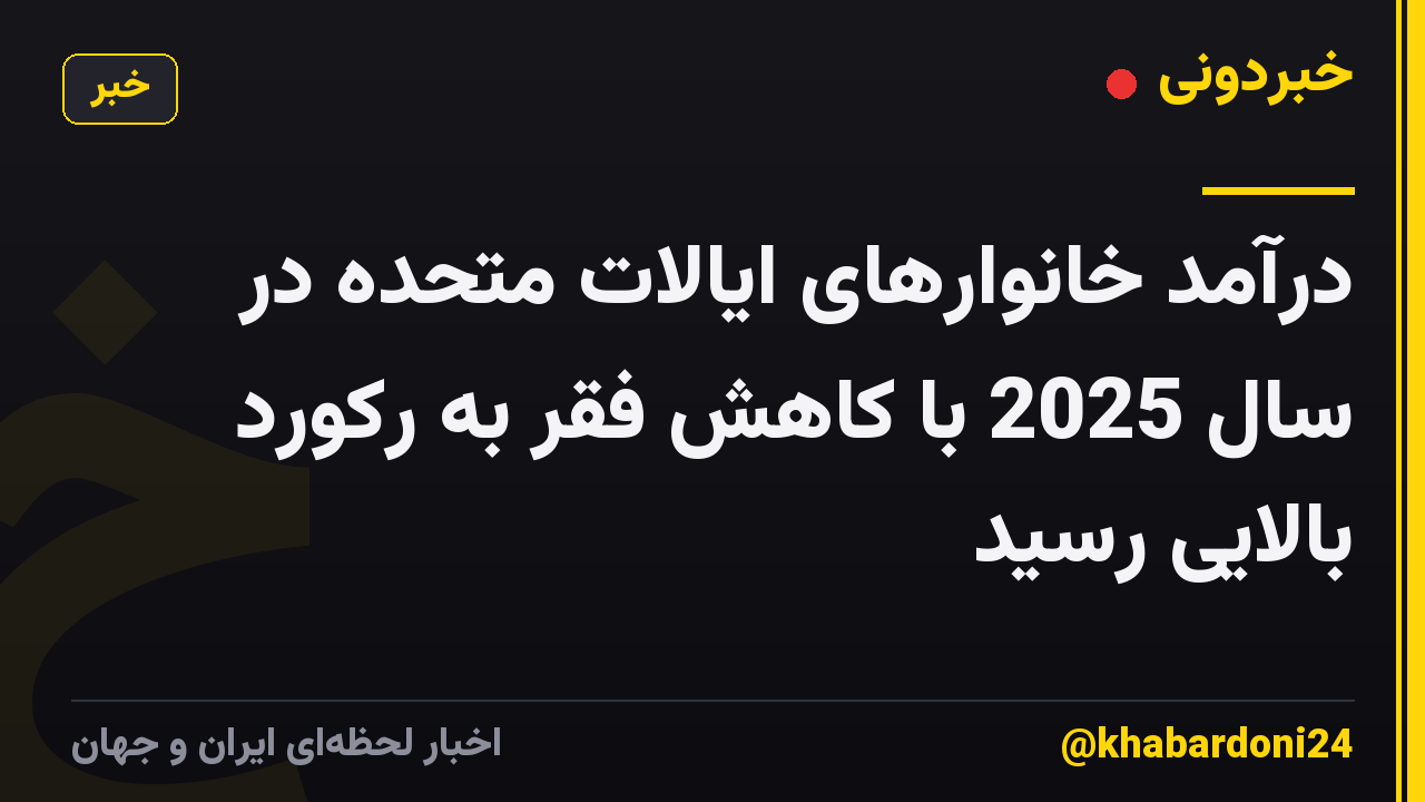 درآمد خانوارهای ایالات متحده در سال 2025 با کاهش فقر به رکورد بالایی رسید
