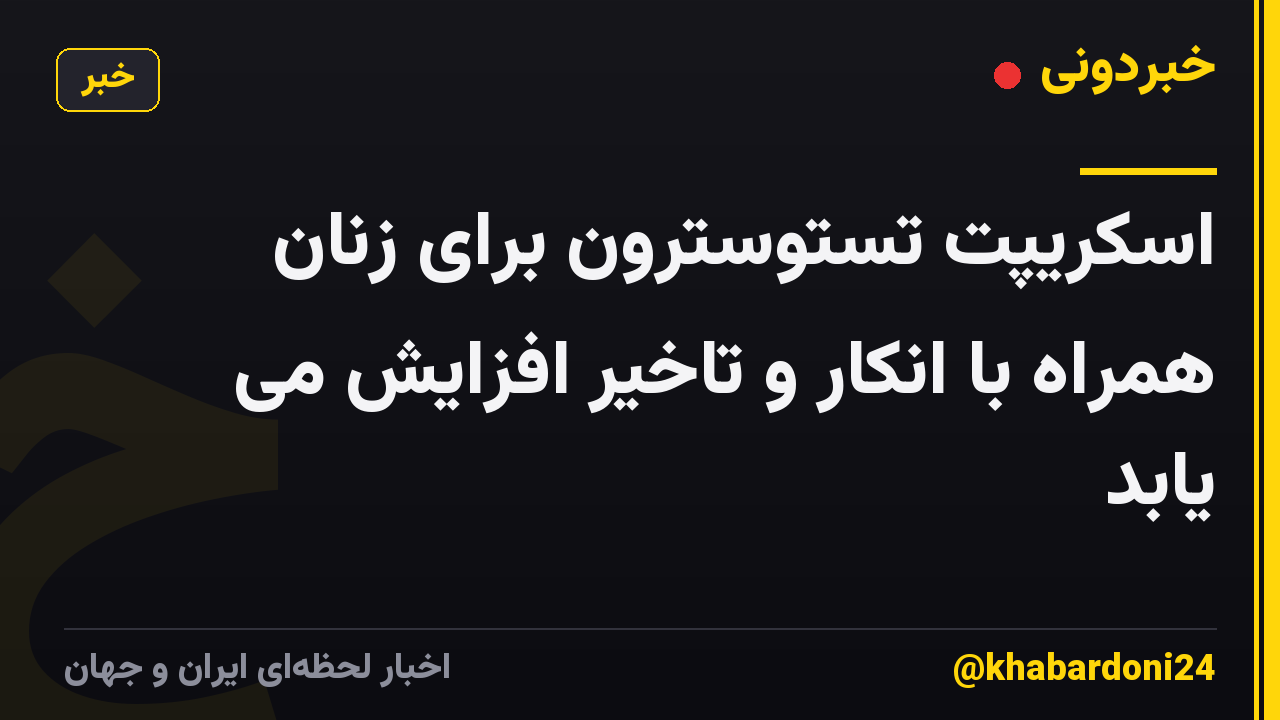 اسکریپت تستوسترون برای زنان همراه با انکار و تاخیر افزایش می یابد