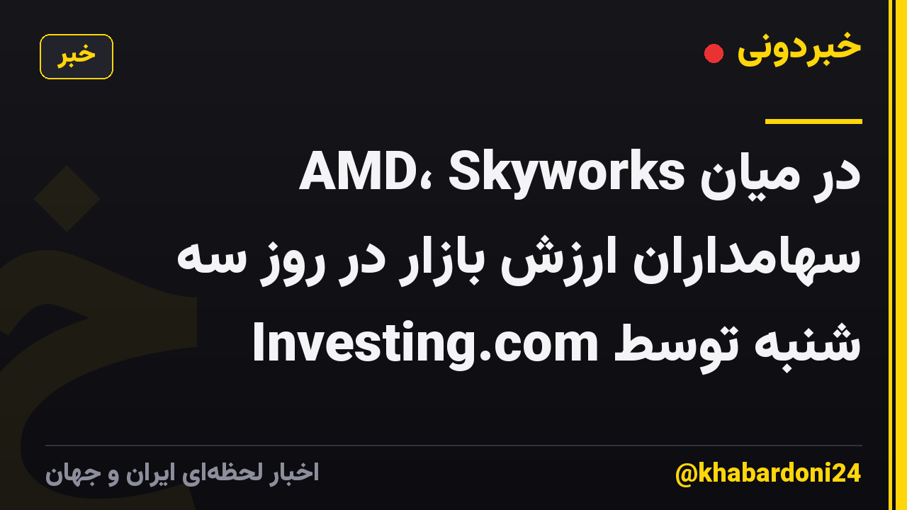 AMD، Skyworks در میان سهامداران ارزش بازار در روز سه شنبه توسط Investing.com