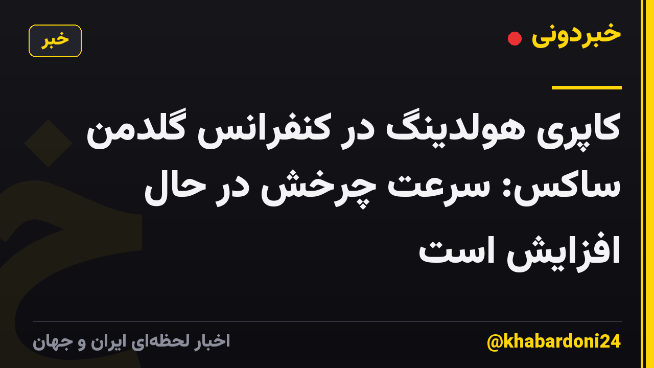 کاپری هولدینگ در کنفرانس گلدمن ساکس: سرعت چرخش در حال افزایش است