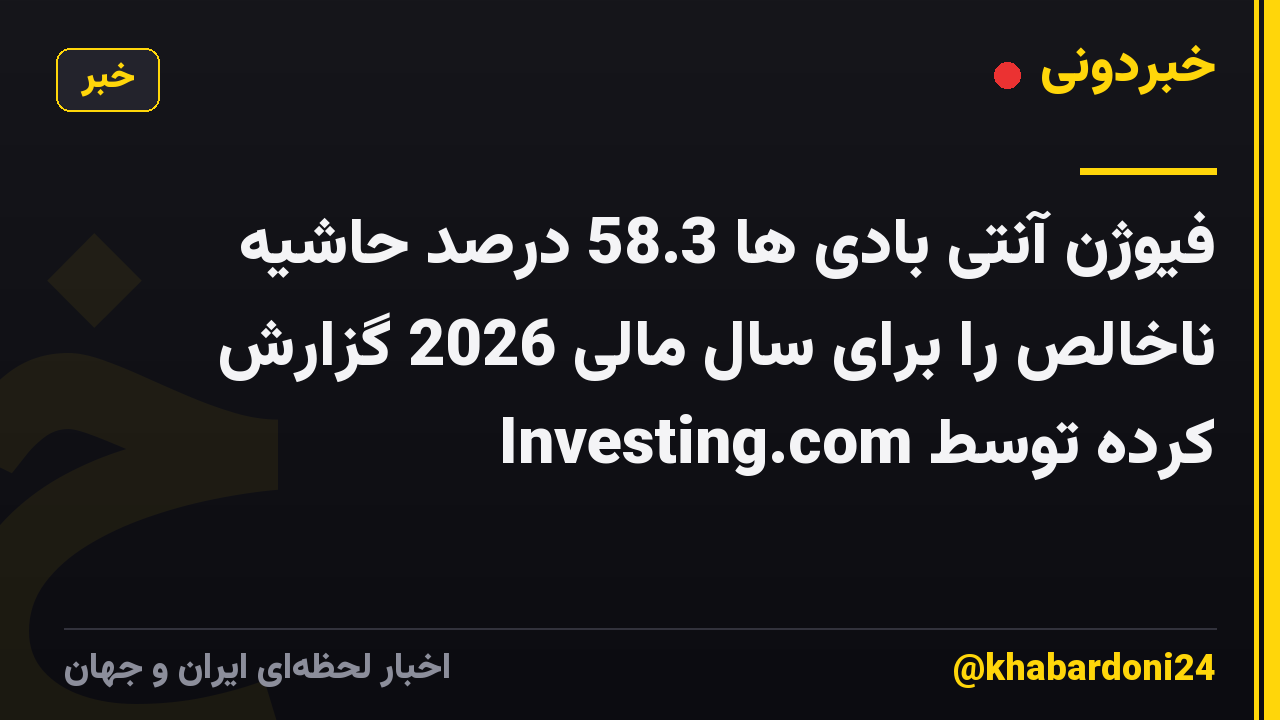 فیوژن آنتی بادی ها 58.3 درصد حاشیه ناخالص را برای سال مالی 2026 گزارش کرده توسط Investing.com