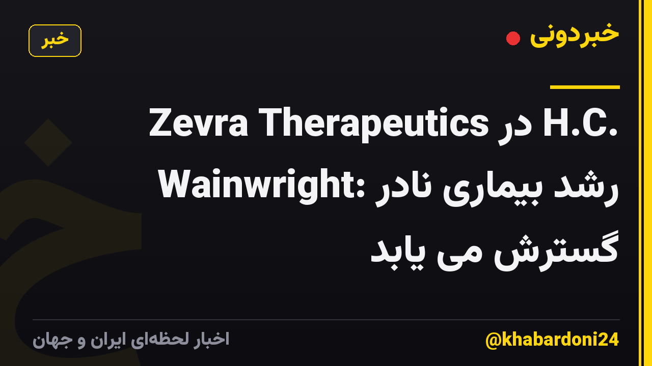 Zevra Therapeutics در H.C. Wainwright: رشد بیماری نادر گسترش می یابد