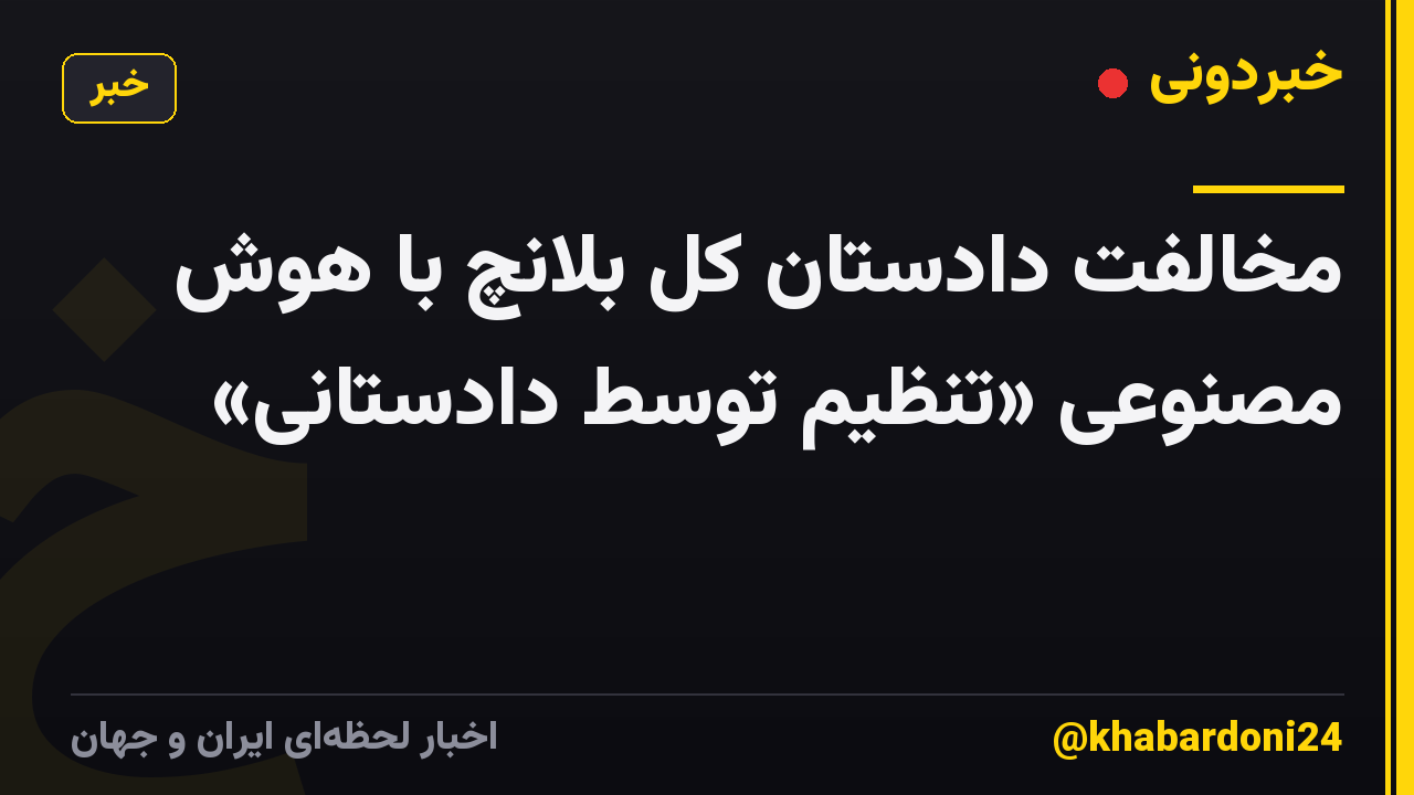 مخالفت دادستان کل بلانچ با هوش مصنوعی «تنظیم توسط دادستانی»