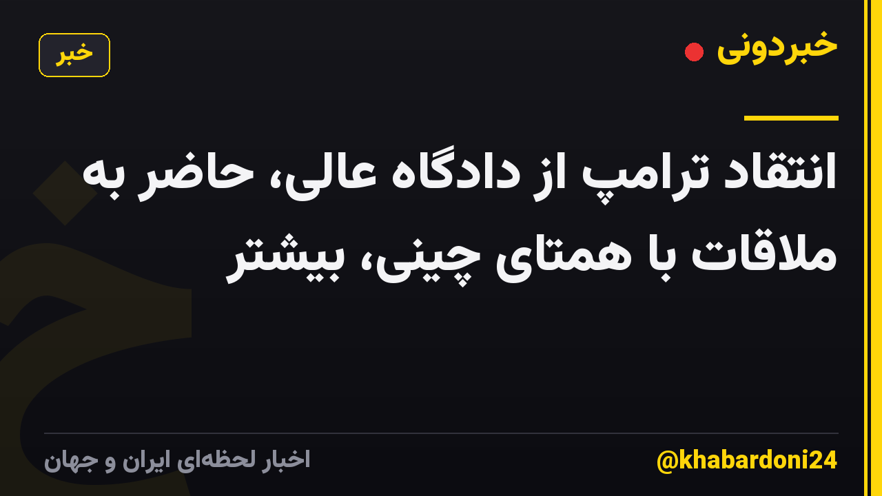 انتقاد ترامپ از دادگاه عالی، حاضر به ملاقات با همتای چینی، بیشتر