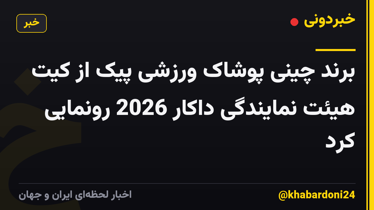 برند چینی پوشاک ورزشی پیک از کیت هیئت نمایندگی داکار 2026 رونمایی کرد