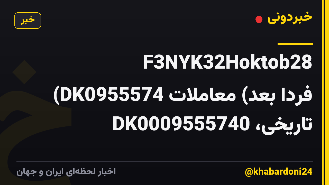 F3NYK32Hoktob28 (DK0955574 فردا بعد) معاملات تاریخی، DK0009555740