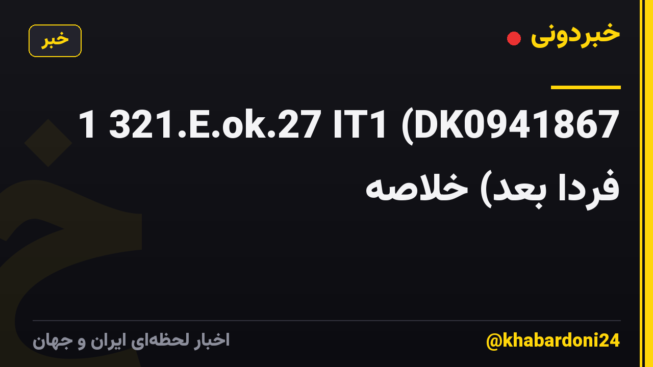 1 321.E.ok.27 IT1 (DK0941867 فردا بعد) خلاصه