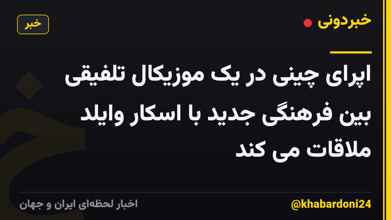 اپرای چینی در یک موزیکال تلفیقی بین فرهنگی جدید با اسکار وایلد ملاقات می کند