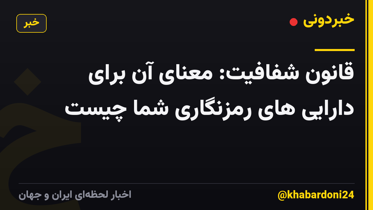 قانون شفافیت: معنای آن برای دارایی های رمزنگاری شما چیست