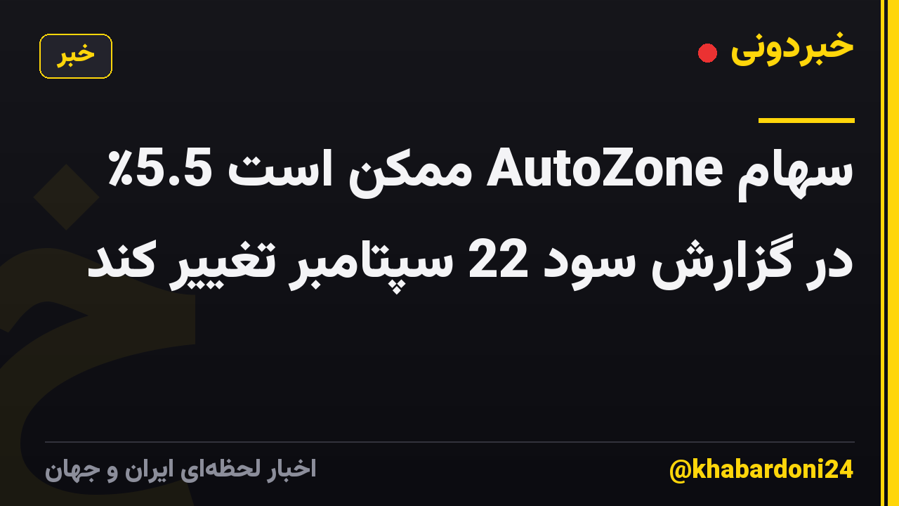 سهام AutoZone ممکن است 5.5٪ در گزارش سود 22 سپتامبر تغییر کند