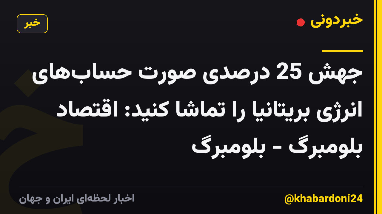 جهش 25 درصدی صورت حسابهای انرژی بریتانیا را تماشا کنید: اقتصاد بلومبرگ - بلومبرگ