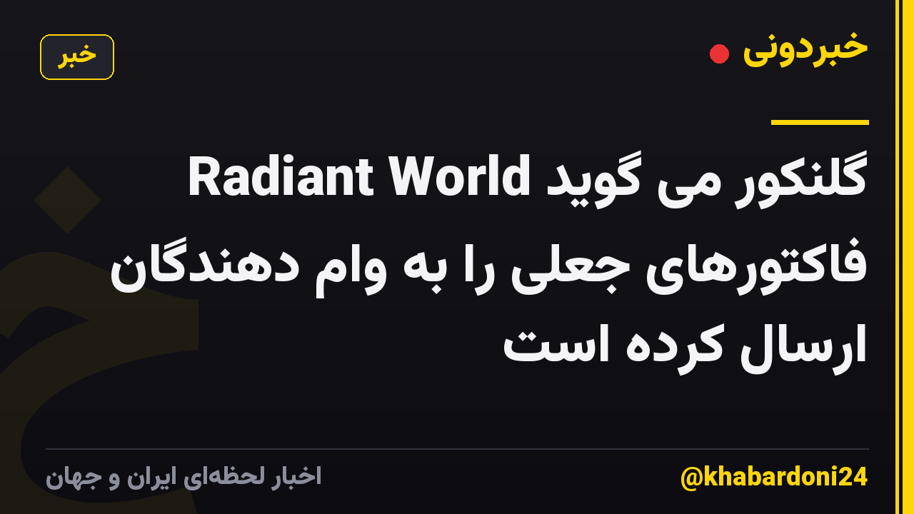 گلنکور می گوید Radiant World فاکتورهای جعلی را به وام دهندگان ارسال کرده است