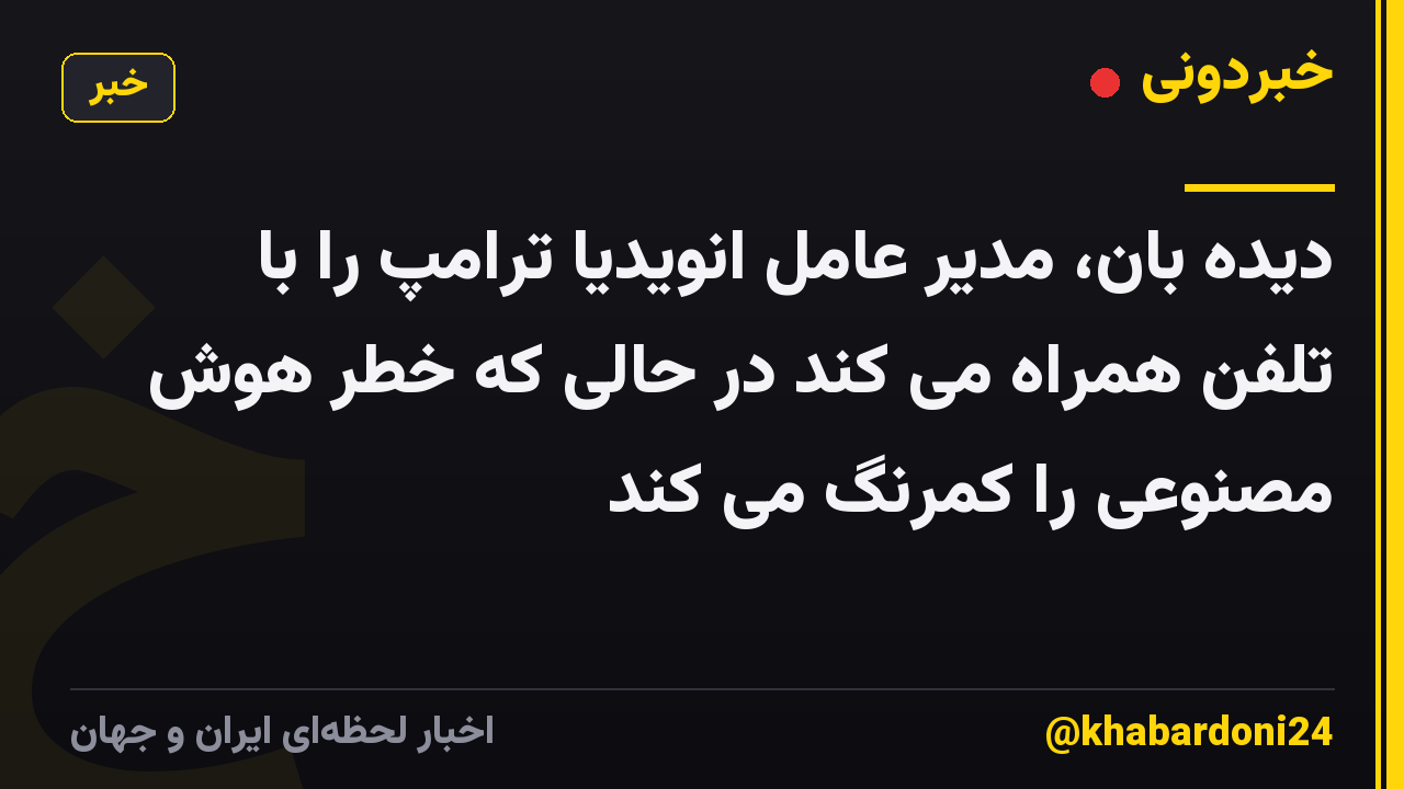 دیده بان، مدیر عامل انویدیا ترامپ را با تلفن همراه می کند در حالی که خطر هوش مصنوعی را کمرنگ می کند