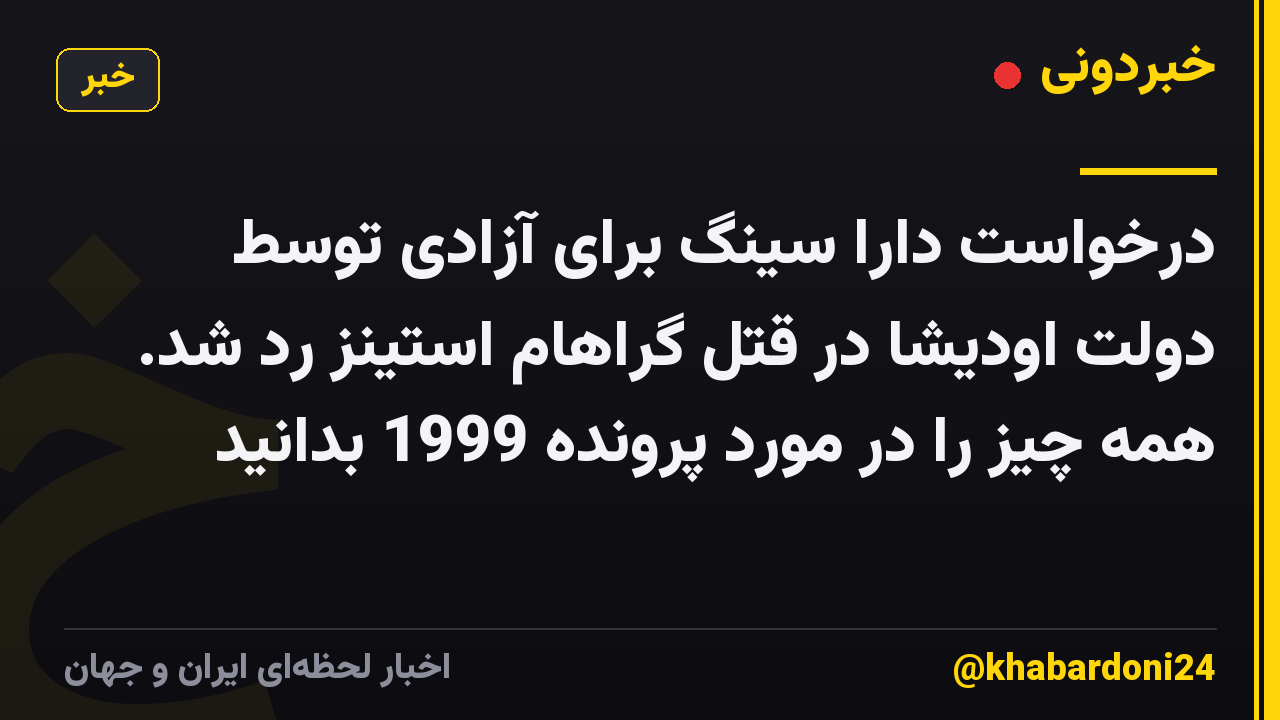 درخواست دارا سینگ برای آزادی توسط دولت اودیشا در قتل گراهام استینز رد شد. همه چیز را در مورد پرونده 1999 بدانید