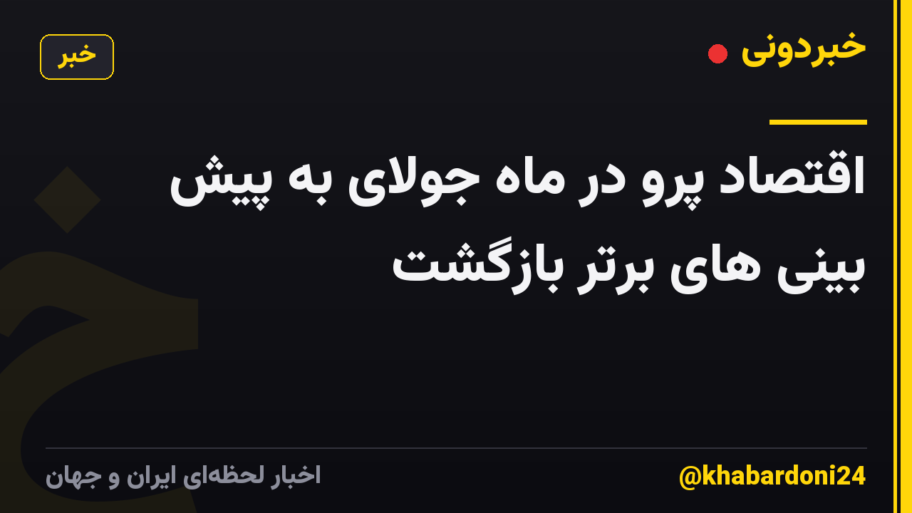 اقتصاد پرو در ماه جولای به پیش بینی های برتر بازگشت