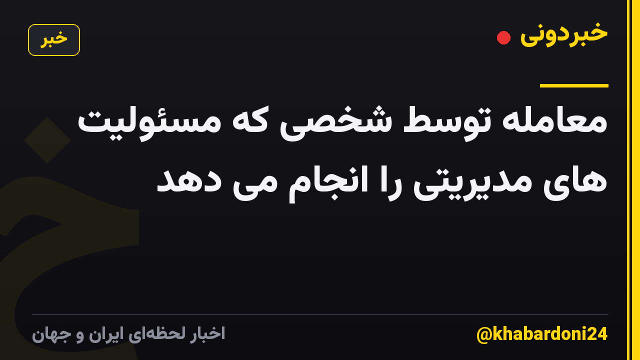معامله توسط شخصی که مسئولیت های مدیریتی را انجام می دهد