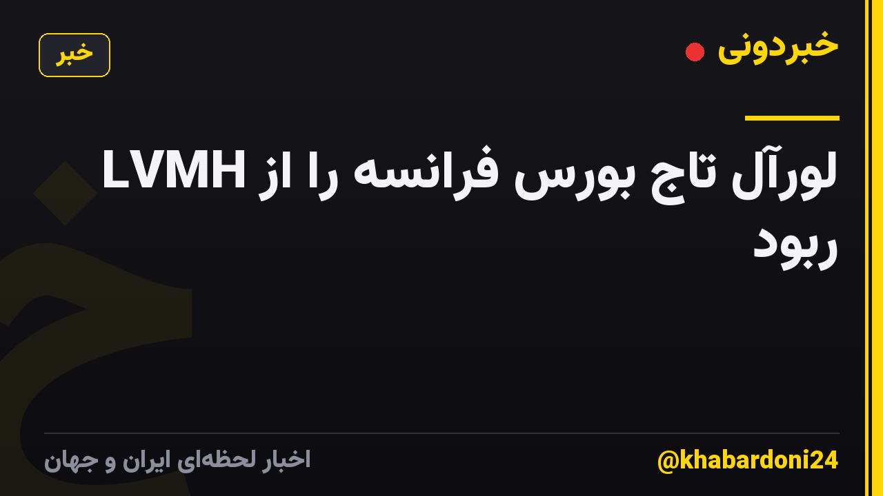 لورآل تاج بورس فرانسه را از LVMH ربود