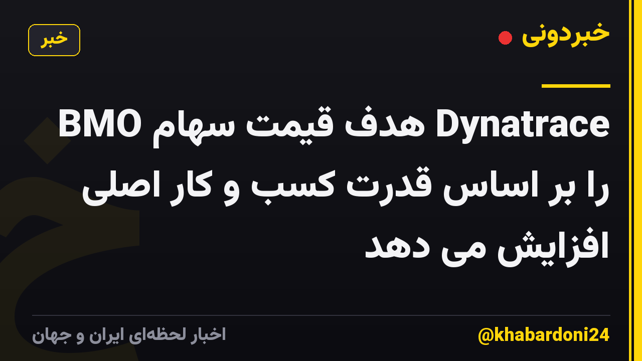 BMO هدف قیمت سهام Dynatrace را بر اساس قدرت کسب و کار اصلی افزایش می دهد