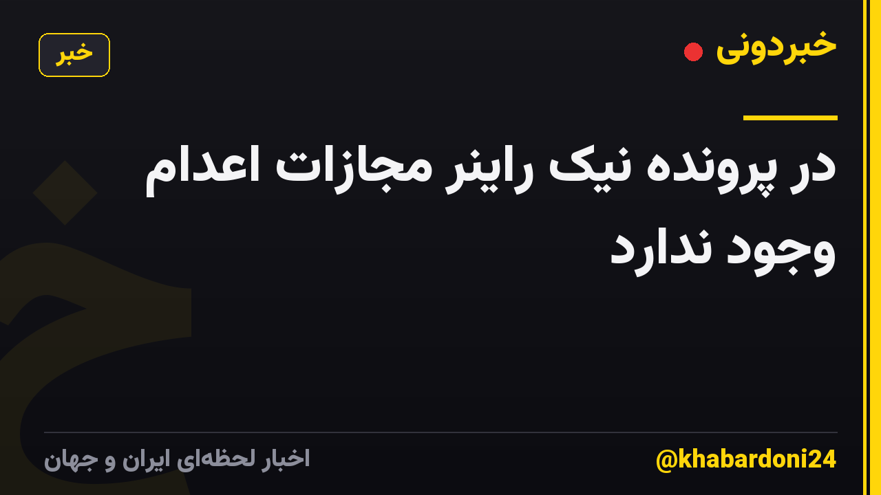 در پرونده نیک راینر مجازات اعدام وجود ندارد