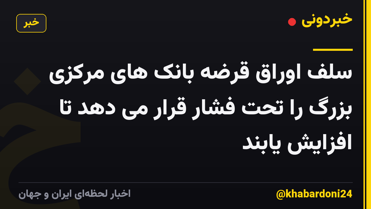 سلف اوراق قرضه بانک های مرکزی بزرگ را تحت فشار قرار می دهد تا افزایش یابند