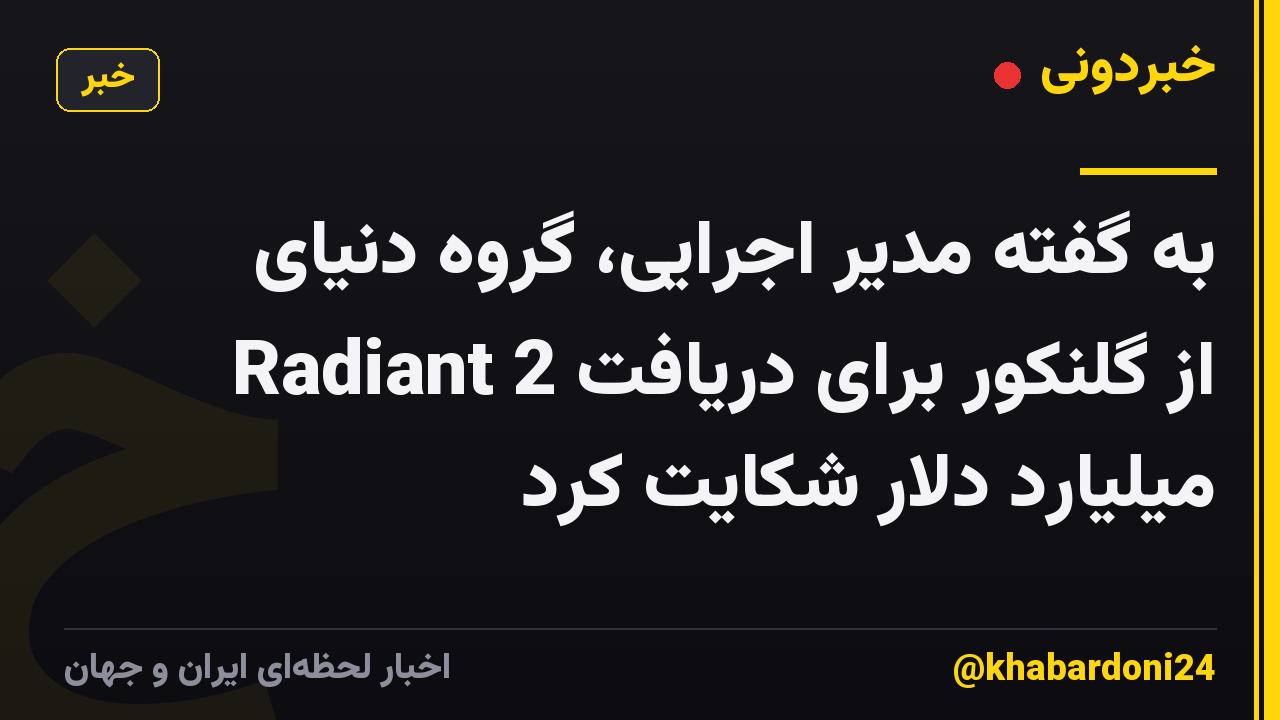 به گفته مدیر اجرایی، گروه دنیای Radiant از گلنکور برای دریافت 2 میلیارد دلار شکایت کرد