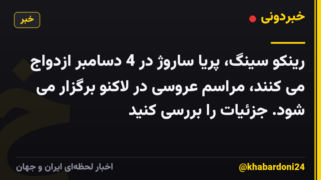 رینکو سینگ، پریا ساروژ در 4 دسامبر ازدواج می کنند، مراسم عروسی در لاکنو برگزار می شود. جزئیات را بررسی کنید