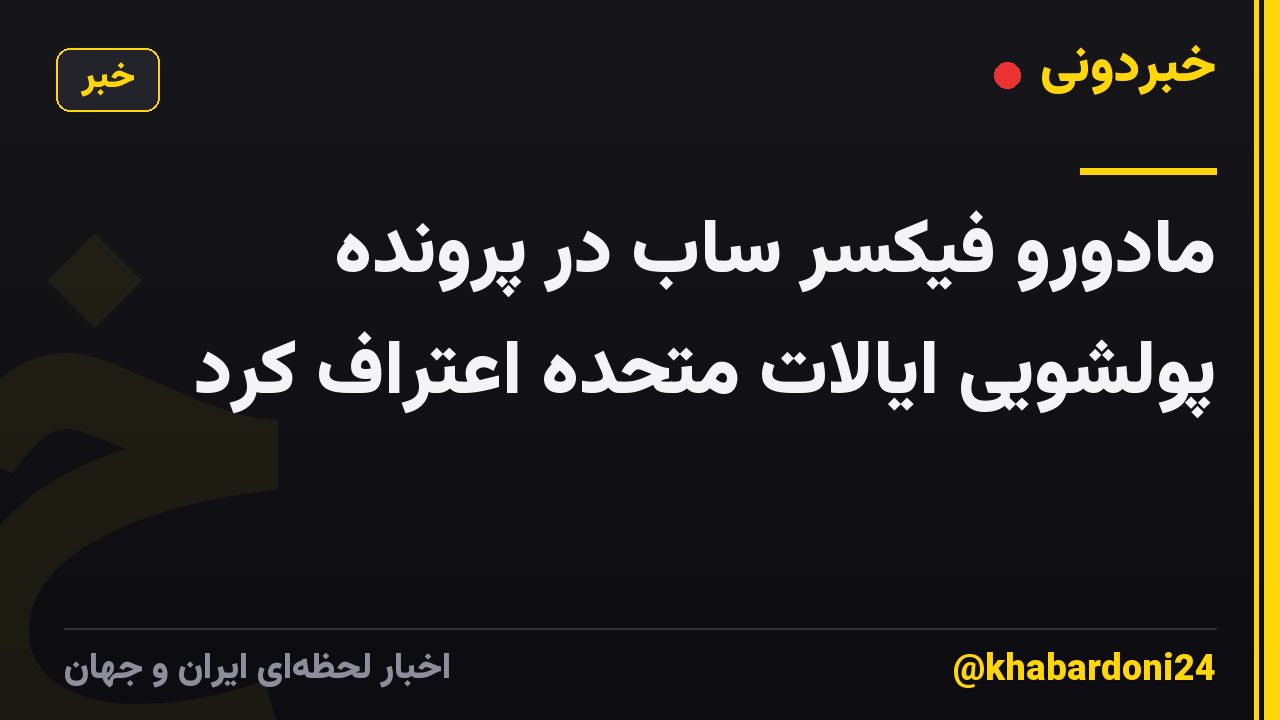 مادورو فیکسر ساب در پرونده پولشویی ایالات متحده اعتراف کرد