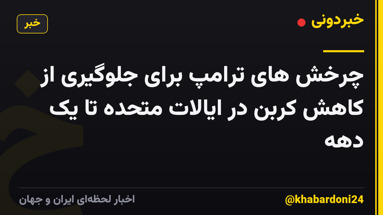 چرخش های ترامپ برای جلوگیری از کاهش کربن در ایالات متحده تا یک دهه