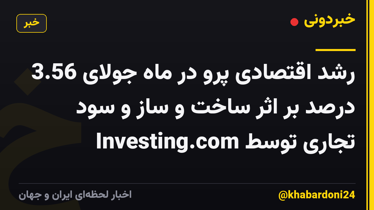 رشد اقتصادی پرو در ماه جولای 3.56 درصد بر اثر ساخت و ساز و سود تجاری توسط Investing.com