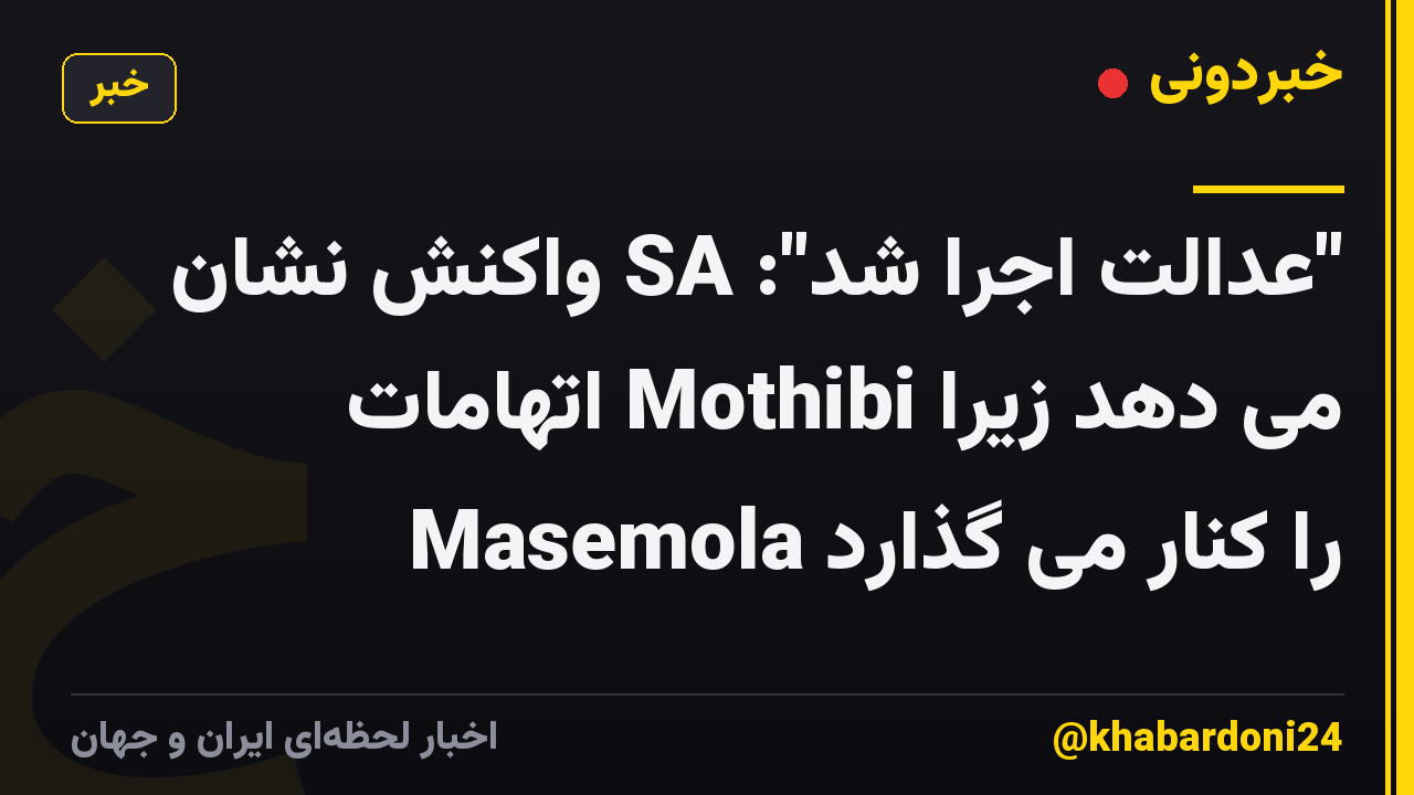 "عدالت اجرا شد": SA واکنش نشان می دهد زیرا Mothibi اتهامات Masemola را کنار می گذارد