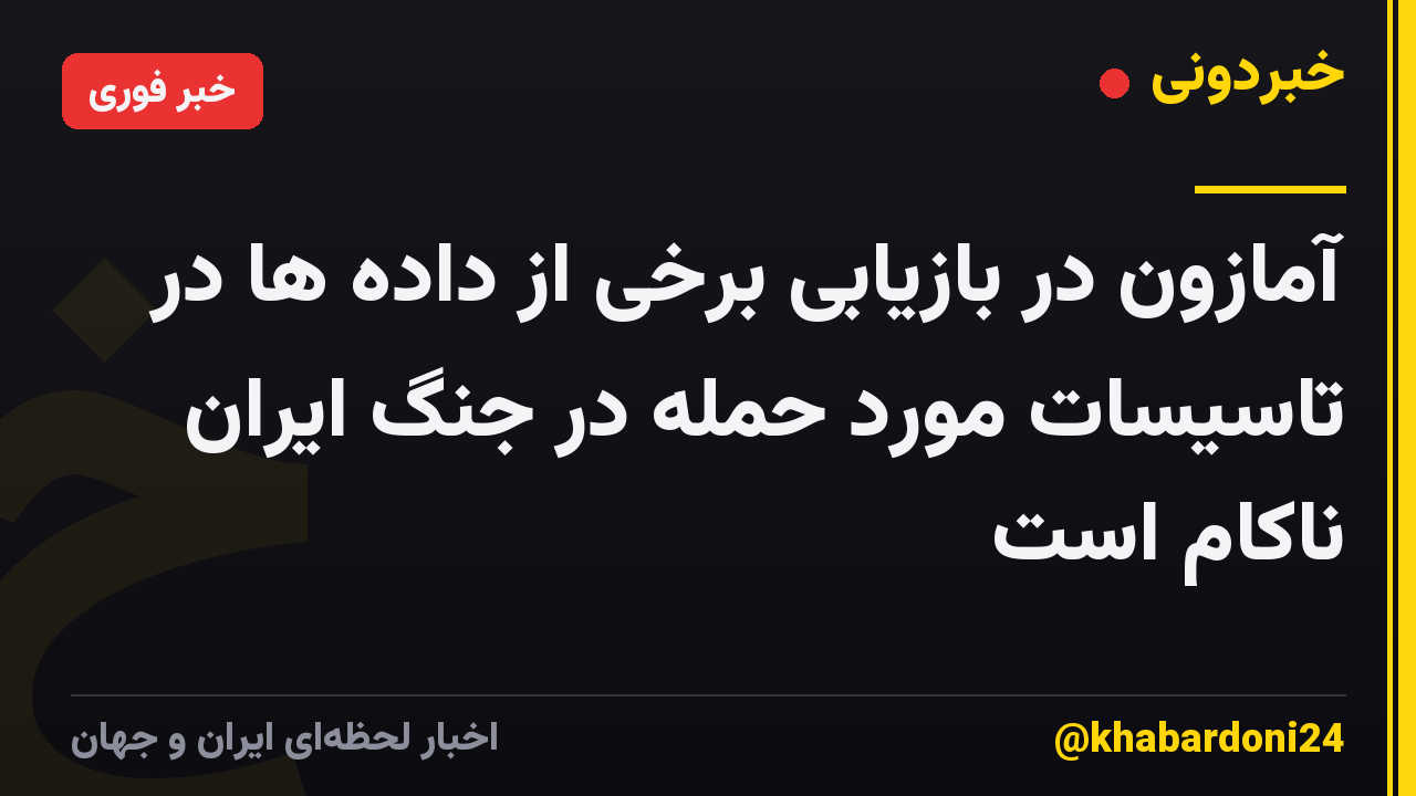 آمازون در بازیابی برخی از داده ها در تاسیسات مورد حمله در جنگ ایران ناکام است